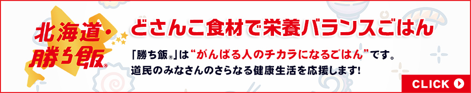 どさんこ食材で栄養バランスごはん